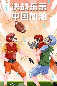 东京奥运会橄榄球插画