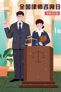 法律援助插画图片_全国律师咨询日插画