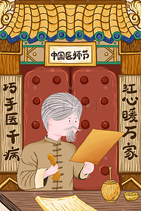 活动宣传红色插画图片_红色国潮风中国医师节宣传图·