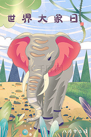 世界大象日大象插画