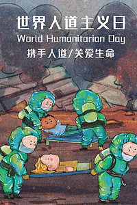 英雄雕像插画图片_世界人道主义日之救援队救援场景