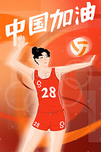 中国女排插画图片_中国加油体育运动项目比赛排球中国女排
