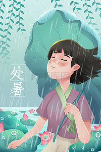 柳叶荷花插画图片_处暑夏天荷叶女孩雨水雨柳叶夏日荷花