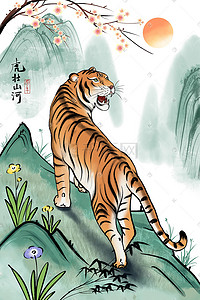 猛虎插画图片_虎年贺图猛虎水墨山水风景