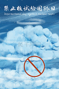 国际日蓝色插画图片_禁止核试验国际日之海上蘑菇云蜡笔画风