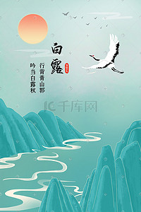 白露山水插画图片_国潮中国风24节气白露