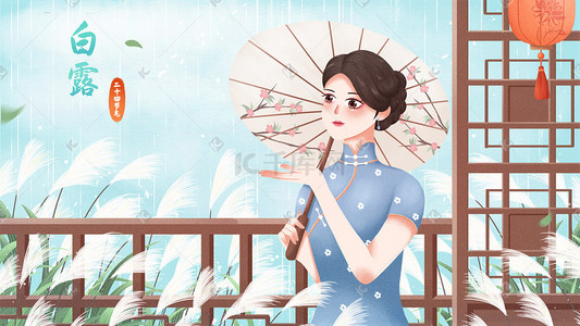 白露二十四节气国风旗袍美女撑伞雨景芦苇