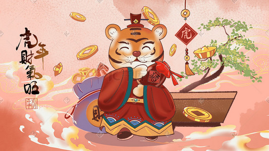 春节合家欢插画图片_虎年寅虎老虎新年贺图新年合家欢虎年财气旺