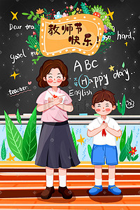 美式英文插画图片_教师节快乐老师学生黑板英文花牌植物温馨