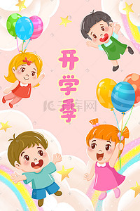 气球梦幻插画图片_开学季开学上学小朋友游玩梦幻彩虹云朵气球