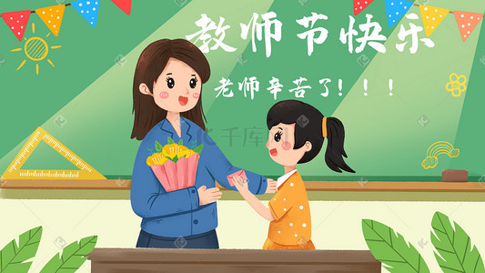 手绘感恩老师插画图片_教师节同学为老师庆祝节日手绘插画