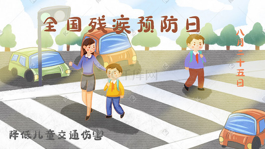 预防儿童插画图片_残疾预防日之道路安全保护儿童