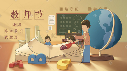 感恩教师插画图片_教师节老师上课学校教育书本学生感恩