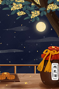 中秋节中秋夜晚月饼桂花酒手绘场景