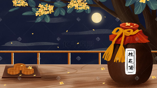 桂插画图片_中秋节中秋夜晚月饼桂花酒手绘场景