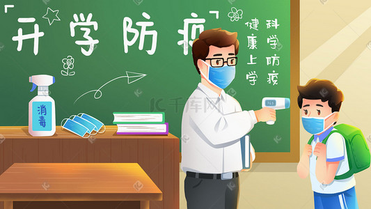 开学季开学防疫疫情防控安全指南上学上课