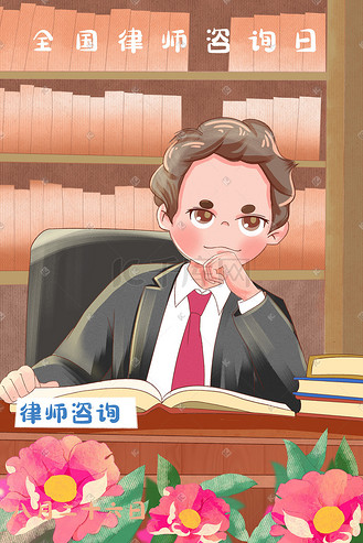 律师插画图片素材_全国律师咨询日律师宣传插画