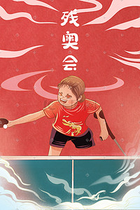 乒乓球比赛插画图片_手绘残奥会运动员比赛场景插画