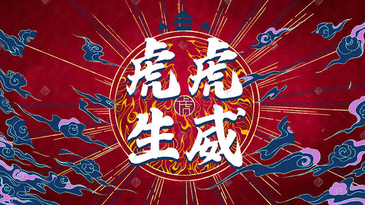 莲莲吉祥物插画图片_虎年虎虎生威国潮祥云喜庆手绘虎年吉祥