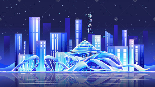 扁平呼和浩特地标蓝色炫彩荧光卡通都市插画城市建筑地标
