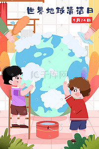 地球清洁日插画图片_世界地球清洁日插画