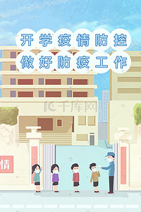 学校防疫插画图片_开学季防疫疫情防控安全学校排队