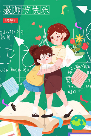 教师节拥抱老师插画
