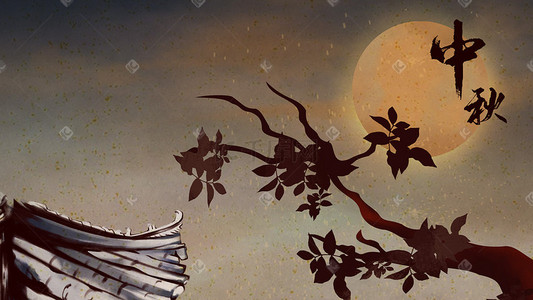 中秋节中秋中国风水墨植物树木屋檐月亮