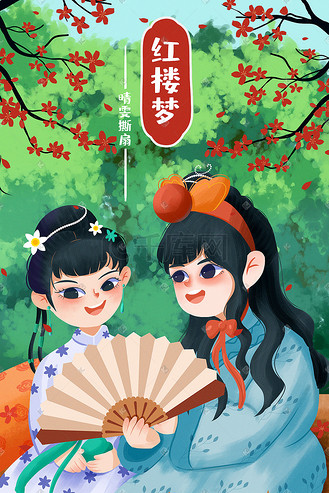 四大名著红楼梦之晴雯撕扇q版晴雯宝玉