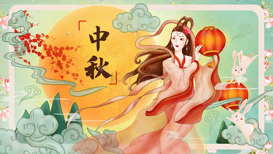 中秋节日美女嫦娥奔月吉祥图案