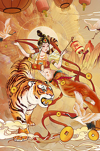 虎年新年敦煌飞天仙女中国风国潮老虎猛虎祥云金币灯笼仙鹤春节新春