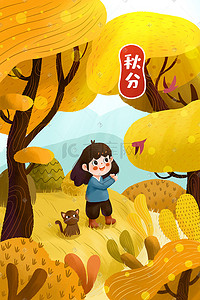 秋分 落叶 树林 儿童插画插图海报