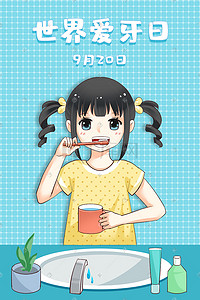 9月的插画图片_世界爱牙日刷牙的小女孩