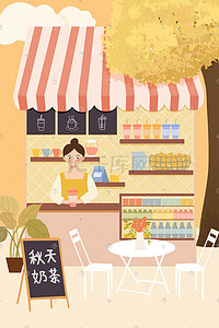 法国街边插画图片_秋分街边奶茶店小店扁平风场景插画