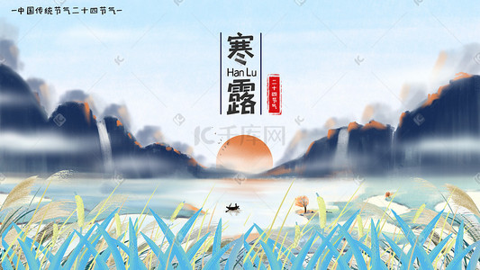 寒露露水插画图片_寒露露水芦苇插画素材背景