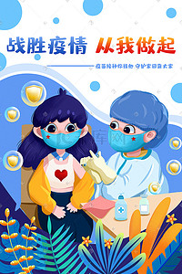 抗流感插画图片_疫情防疫打疫苗戴口罩 插画海报