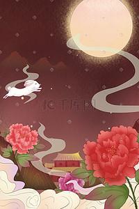 中秋节中秋国风唯美治愈牡丹花朵建筑手绘