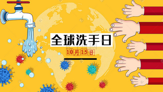 全球洗手日插画图片_全球洗手日海报手绘