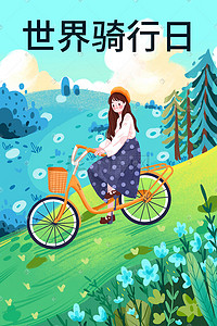 绿色唯美小清新世界骑行日之女孩草地骑车