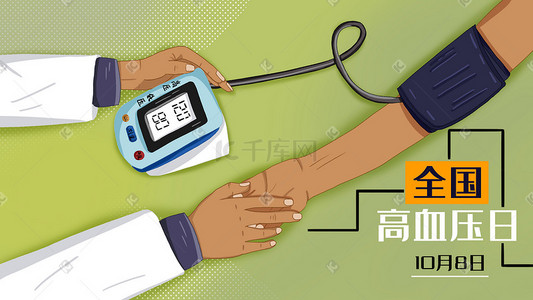 测血糖测血压插画图片_全国高血压日海报宣传手绘科普