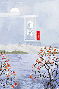 霜降柿子二十四节气节气雪插画素材背景