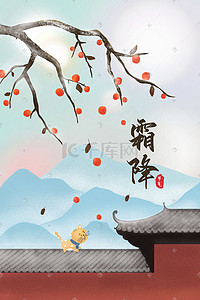手绘中国风24节气霜降柿子建筑围墙