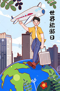 飞机卡通插画图片_世界旅游日卡通插画