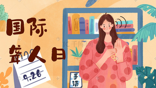 banner国际插画图片_国际聋人日之女孩做手语插画