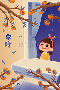 二十四节气霜降柿子插画图片_二十四节气霜降秋天摘柿子风景窗边的小女孩