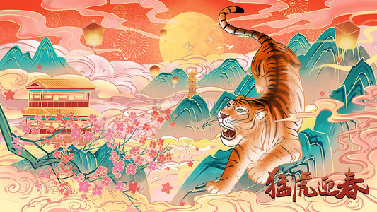 猛虎插画图片_虎年寅虎老虎新年贺图虎年山水猛虎