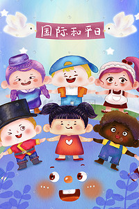 国际和平日小朋友手拉手友谊日儿童节插画