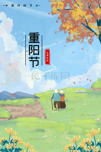 重阳节重阳九九重阳节登山登高插画素材背