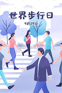 世界心理健康日插画图片_世界步行日群众健康绿色出行意境插画
