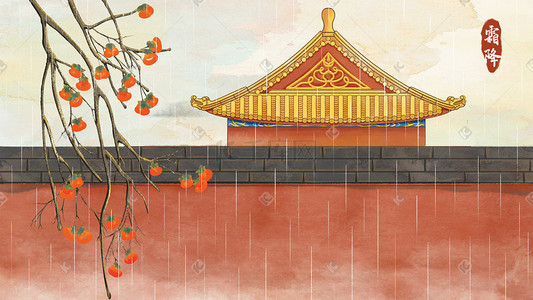 二十四节气手绘立秋插画图片_24节气霜降主题柿子宫墙中国风手绘